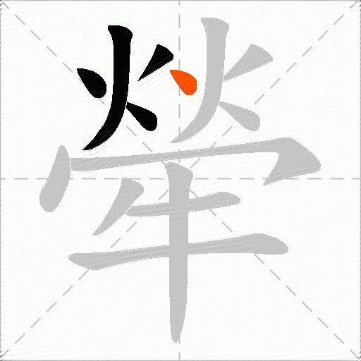 犖