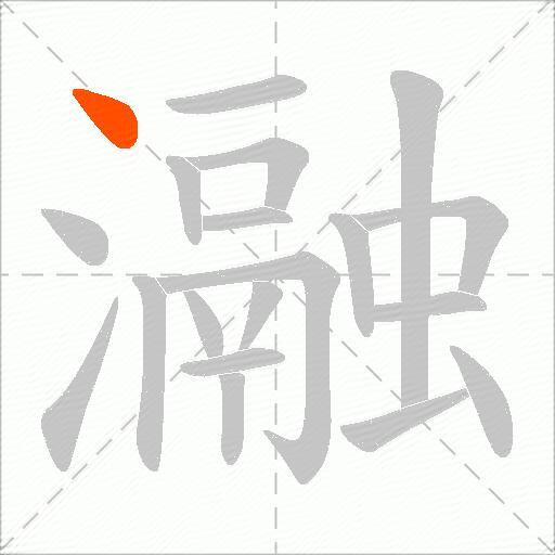 瀜