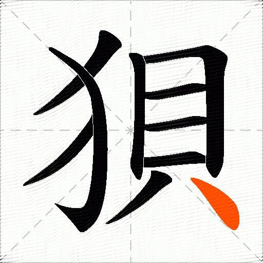 狽