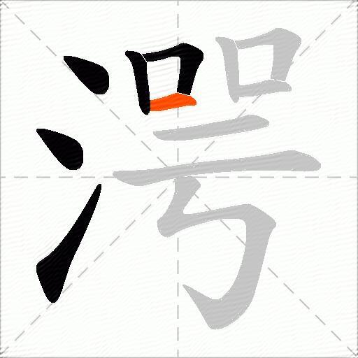 湂