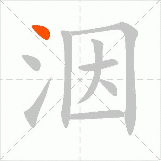 洇