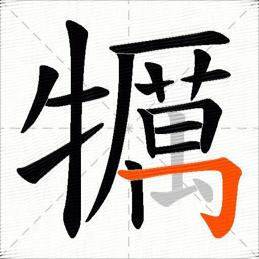 犡