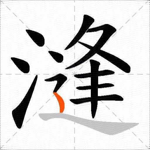 漨