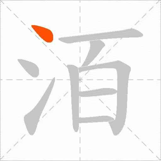 洦