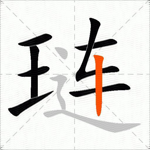 琏