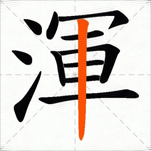 渾