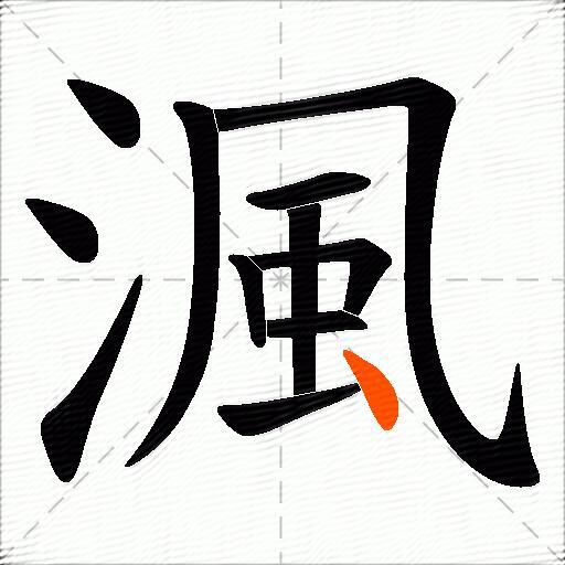渢