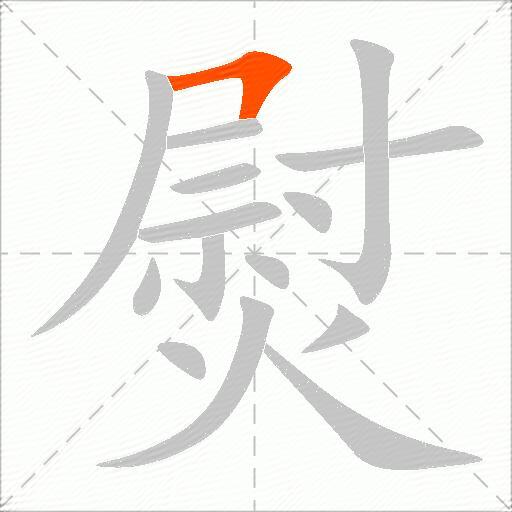 熨