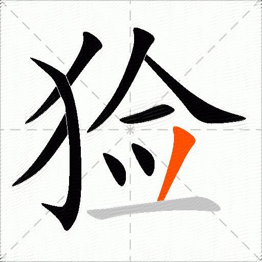 猃