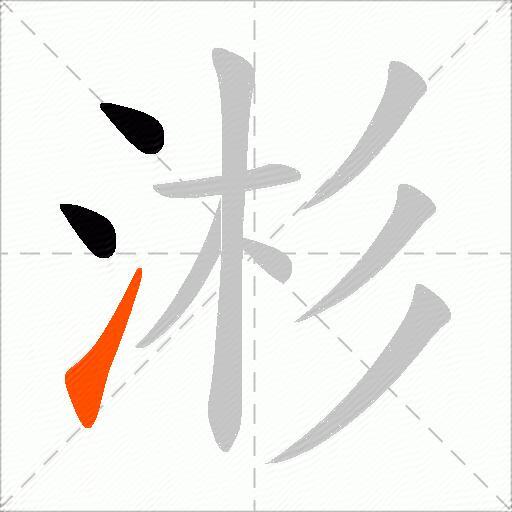 涁