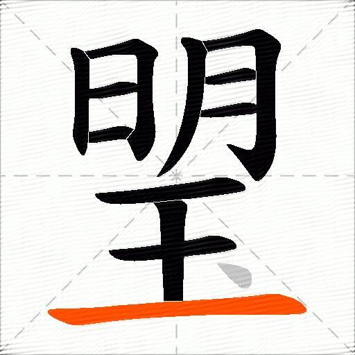 琞