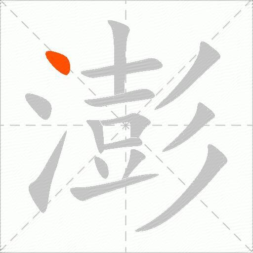 澎