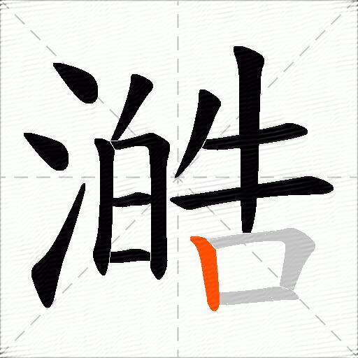 澔
