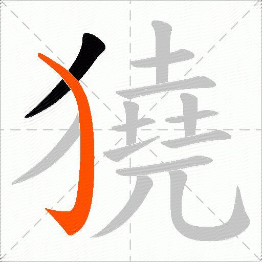 獟