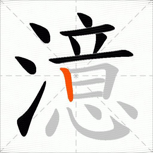 澺
