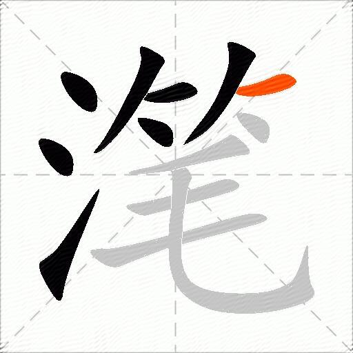 滗