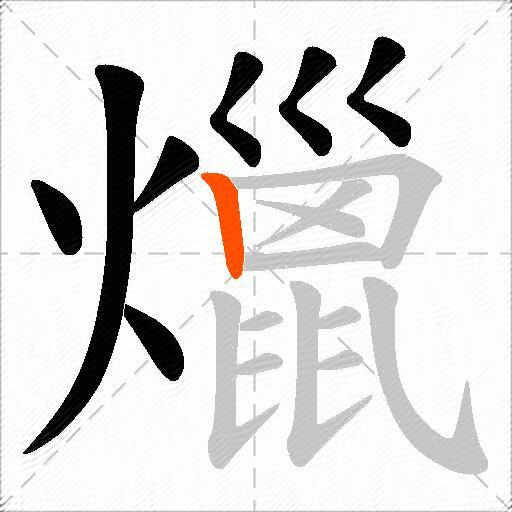 爉
