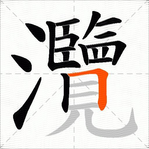 灠