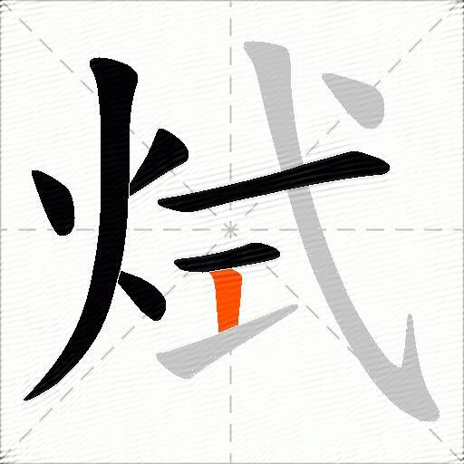 烒