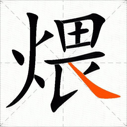 煨