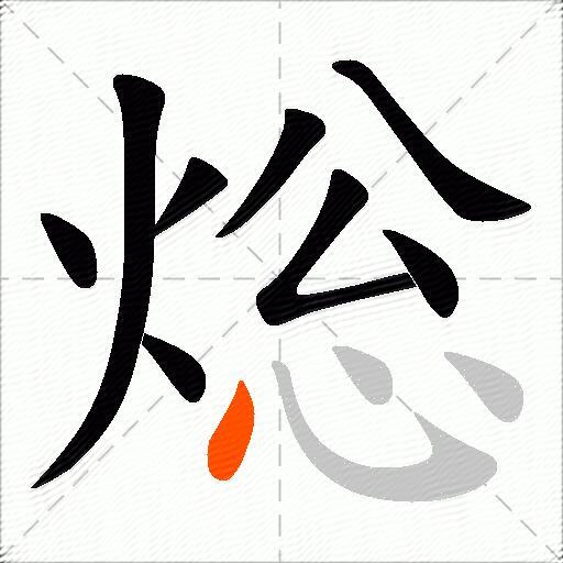 焧