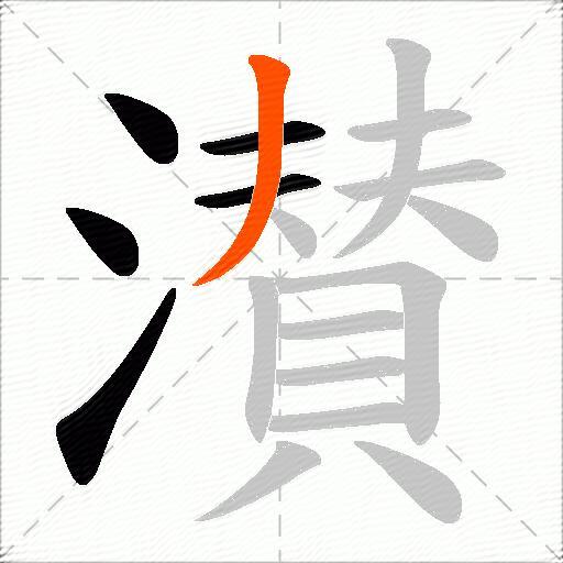 濽