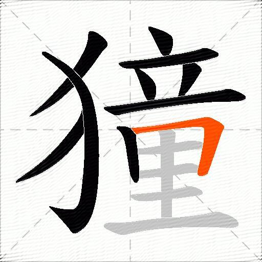 獞