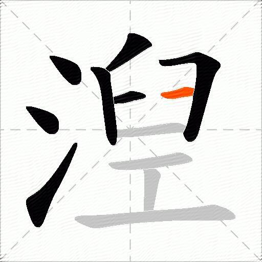 湼