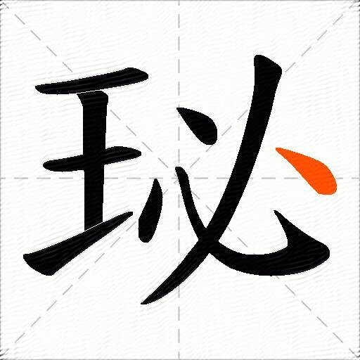 珌