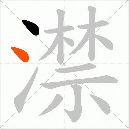 澿
