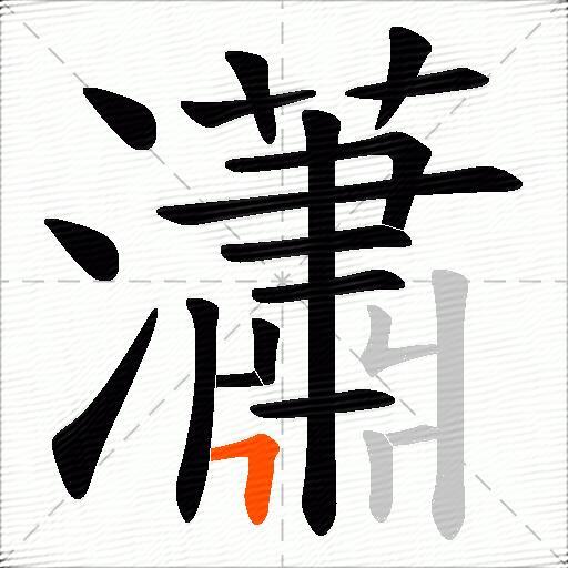 瀟