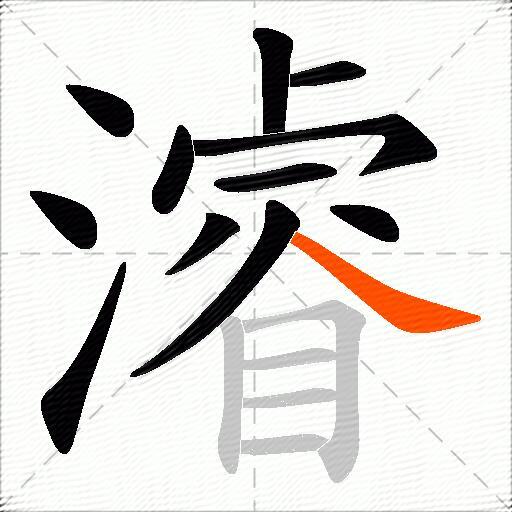 濬