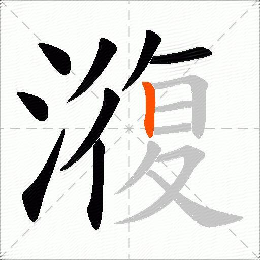 澓