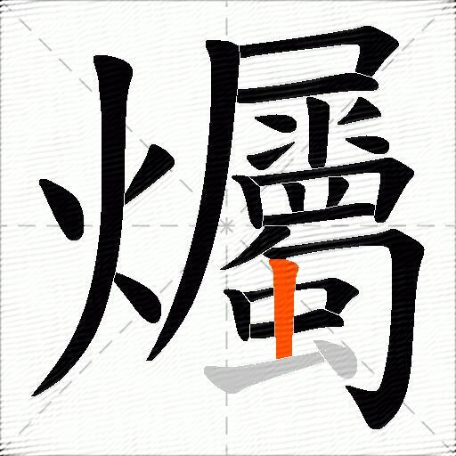 爥