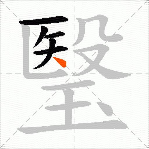 瑿