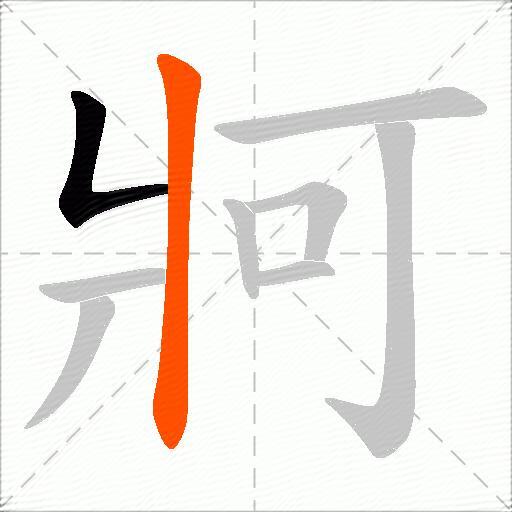 牁