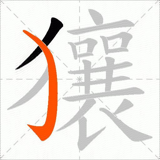 獽