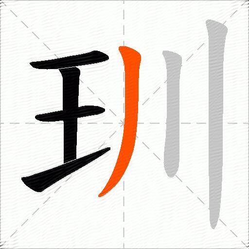 玔