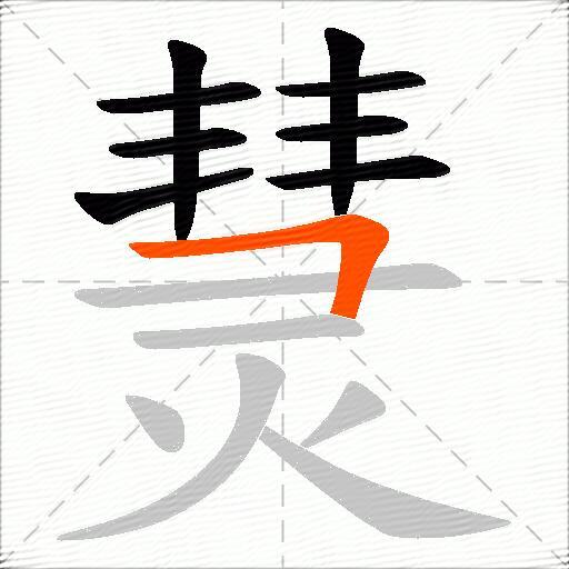 熭