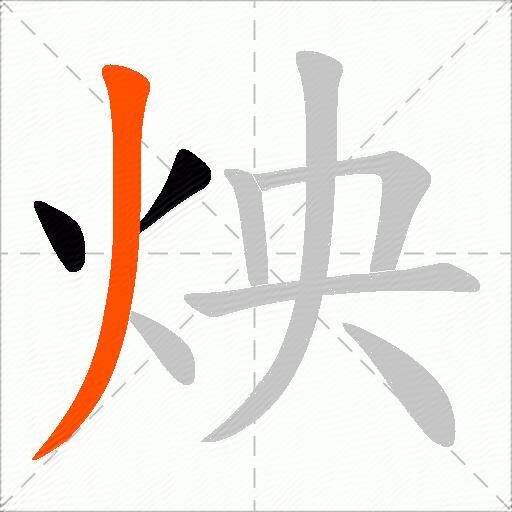 炴