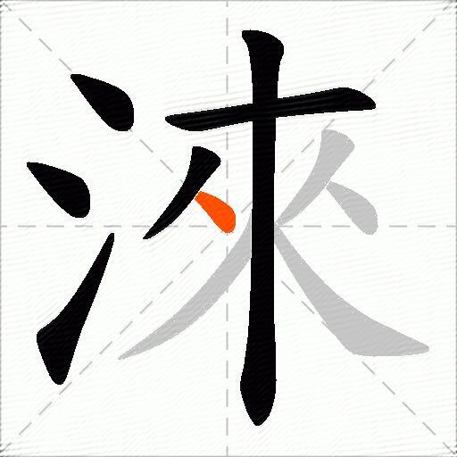 淶