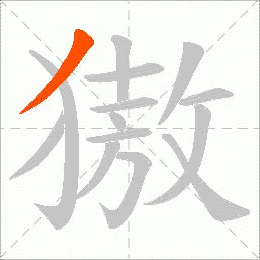 獓