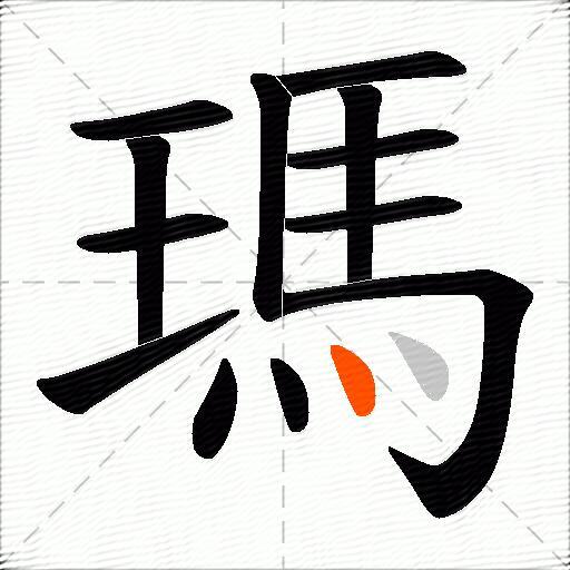 瑪