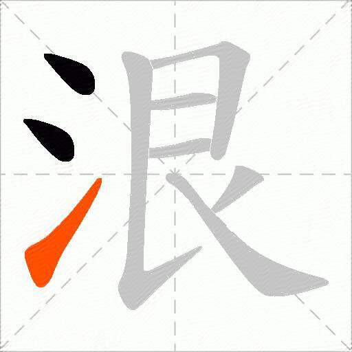 泿