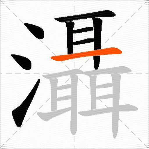 灄
