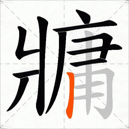 牅