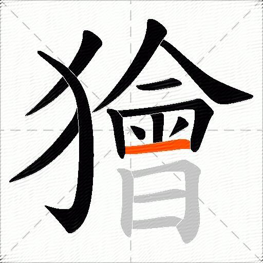 獪