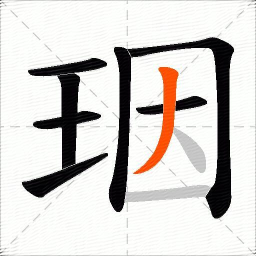 珚