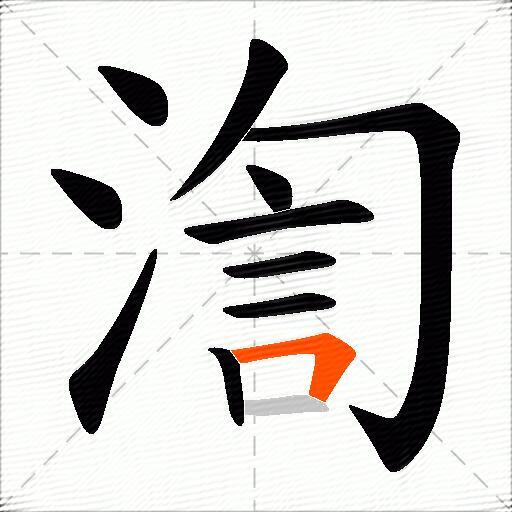 渹