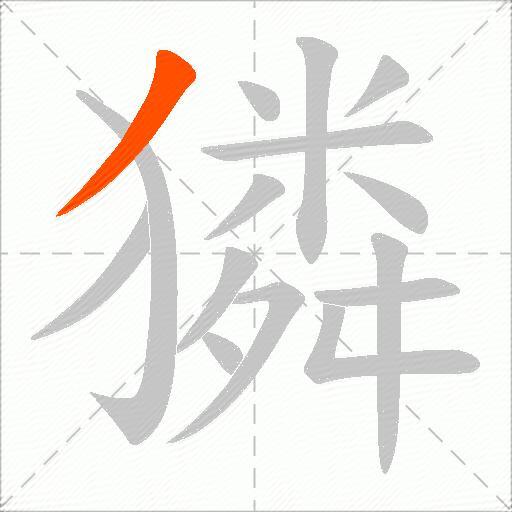 獜